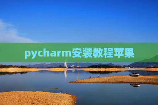 pycharm安装教程苹果 pycharm安装教程苹果